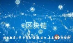 探索数字人民币钱包：简便、安全、未来的金融