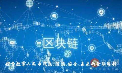 探索数字人民币钱包：简便、安全、未来的金融选择