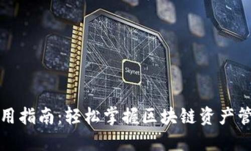 TP钱包使用指南:轻松掌握区块链资产管理的秘密