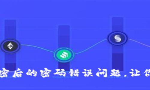如何应对狗币钱包加密后的密码错误问题，让你的资产安全不再是梦