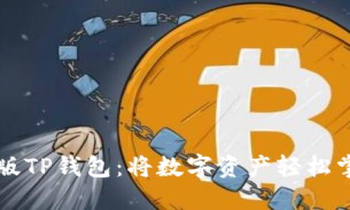 初探电脑版TP钱包:将数字资产轻松掌握于手中