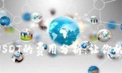 TP钱包内跨链转USDT的费用分析：让你的数字资产