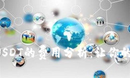 TP钱包内跨链转USDT的费用分析:让你的数字资产更省心!