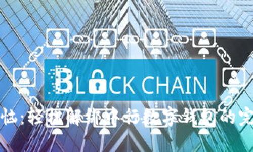 告别烦恼：轻松解绑中行数字钱包的完整指南