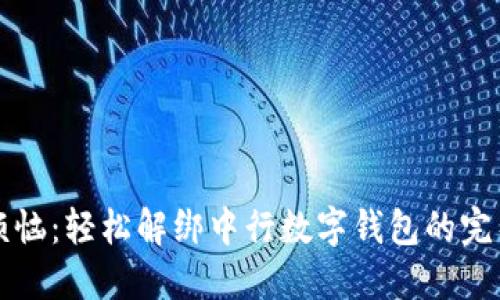告别烦恼：轻松解绑中行数字钱包的完整指南