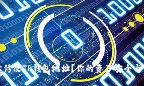 如何轻松修改TP钱包地址?你的资产安全与便利指南