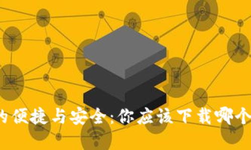 数字钱包的便捷与安全:你应该下载哪个钱包应用?