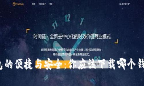 数字钱包的便捷与安全:你应该下载哪个钱包应用?