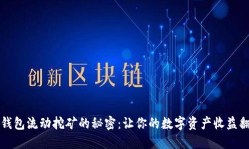 解锁TP钱包流动挖矿的秘密:让你的数字资产收益翻倍之旅