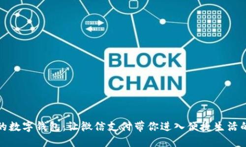 解锁你的数字钱包：让微信支付带你进入便捷生活的新时代
