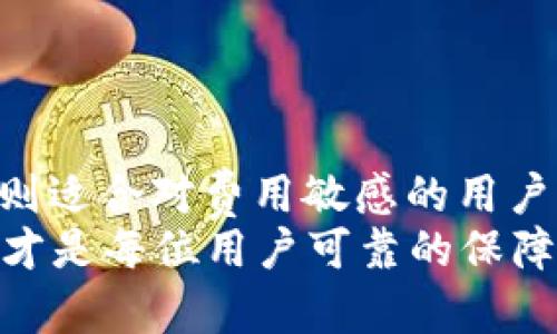 你的数字资产安全秘钥：imToken钱包与TP钱包助记词能否通用？
imToken, TP钱包, 助记词, 数字资产/guanjianci

引言：数字资产保护的重要性
在当今这个数字化时代，越来越多的人开始接触和使用加密货币。如何安全存储和管理这些数字资产，成为了一个关注的焦点。对于普通用户来说，钱包的选择以及助记词的使用显得尤为重要。在这个领域，imToken钱包与TP钱包都备受瞩目。那么，这两款钱包的助记词是否可以互相通用呢？让我们一同深入探讨。

imToken钱包概述
imToken是一款备受青睐的多链数字钱包，支持以太坊及其ERC20代币，以及比特币等多种数字资产的管理。它不仅界面友好，操作简单，而且提供强大的资产安全性。用户可以通过生成助记词、私人密钥等方式保护自己的资产。这种便捷性吸引了大量用户，特别是刚刚入门的加密货币爱好者。

TP钱包的特点
TP钱包同样是一款功能丰富的数字钱包，它支持多种公链和资产的存储。在市场上，TP钱包以其简便的操作流程和多样化的功能，吸引了许多用户。通过TP钱包，用户可以快速方便地管理各类加密资产，更能够享受到相对低的交易费用。此外，TP钱包的安全性及其用户体验同样是值得称道的。

助记词的作用及其重要性
助记词在加密钱包中扮演着极为关键的角色。它相当于用户的资产钥匙，通过一组简单易记的单词，用户能够轻松恢复钱包，访问其存储的数字资产。助记词通常由12个或24个单词组成，每个单词组合都能唯一地表示一个钱包的私钥。因此，妥善管理和保管助记词，对任何一个数字资产持有者来说，无疑是保护资产的第一步。

imToken与TP钱包的助记词是否通用？
很多人都有这样的疑问：如果我在imToken钱包生成的助记词，能否在TP钱包中使用，反之亦然？简单来说，这取决于这两个钱包所采用的助记词标准。大多数数字钱包的助记词都遵循BIP39（Bitcoin Improvement Proposal 39）标准，这意味着如果两款钱包都遵循该标准，助记词是有可能在两者之间通用的。

助记词通用性的关键因素
首先，助记词的生成方式至关重要。大多数钱包都是基于BIP39标准生成助记词，但在对助记词的应用及衍生地址的方式上，可能存在差异。即便助记词可以互相通用，若钱包在生成私钥的过程中采取不同的算法，用户的资产仍然可能无法访问。
其次，用户在选择钱包时，也要注意与之配套的安全性措施。即使助记词可以被用于其他钱包，若相关钱包本身存在安全隐患，用户的资产安全仍然会受到威胁。因此，确保所用钱包是正规且具有一定知名度的选择，显得尤为重要。

如何确保你的助记词安全
无论是使用imToken钱包还是TP钱包，确保你的助记词安全存储始终是重中之重。建议用户采取以下几种策略：
ul
listrong离线备份/strong：将助记词写在纸上，确保其不被黑客攻击或恶意软件窃取。/li
listrong安全的存储位置/strong：选择一个安全的地方来存放助记词，比如保险箱等地。/li
listrong不要将助记词共享/strong：绝对不要通过网络或社交媒体与任何人分享助记词。/li
listrong定期检查/strong：定期查看钱包安全性和更新安全策略。/li
/ul

总结：选择最适合自己的钱包
在imToken与TP钱包之间，用户的选择往往取决于个人的使用习惯和需求。如果你追求的是多种资产的管理，imToken可能更符合你的需求，而TP钱包则适合对费用敏感的用户。无论选择哪款钱包，助记词的安全性与通用性都是必须重视的关键因素。
在很大程度上，助记词的通用性为用户提供了极大的便利，但同时也带来了潜在的安全风险。因此，掌握助记词的使用规范，妥善管理自身的数字资产，才是每位用户可靠的保障。