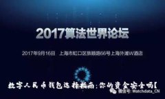 数字人民币钱包选择指南：你的资金安全吗？