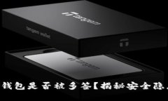 如何辨别你的TP钱包是否被多签？揭秘安全隐患，