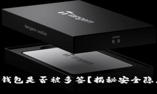 如何辨别你的TP钱包是否被多签?揭秘安全隐患,保护你的资产