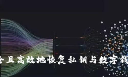 如何安全且高效地恢复私钥与数字钱包文件？