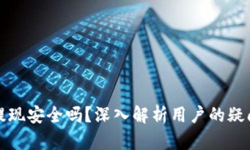 TP钱包提现安全吗?深入解析用户的疑问与心声
