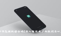 TP钱包提现安全吗？深入解析用户的疑问与心声