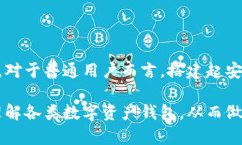   最终选择哪个数字资产钱包？全面解析各类钱包！ / 

 guanjianci 数字资产钱包,钱包类型,比特币钱包,数字货币 /guanjianci 

数字资产钱包的多样性

在当今数字化时代，随着加密货币的飞速发展，数字资产钱包成为了不可或缺的工具。这些钱包不仅用于存储和管理数字货币，更是连接用户与去中心化金融世界的桥梁。然而，面对这数不胜数的数字资产钱包类型，用户该如何选择？我们将为您揭开其背后的奥秘。

热潮背后的需求

越来越多的人开始接触和投资加密货币，这使得数字资产钱包的使用需求激增。而对于普通用户来说，选择合适的钱包类型，既关乎投资的安全性，又影响着使用的便利性。因此，了解不同钱包的特性和功能，成为了每位数字货币投资者的重要任务。

数字资产钱包的种类

通常情况下，数字资产钱包可以大致分为三种类型：热钱包、冷钱包和纸钱包。每一种钱包都有其独特的优势与不足之处，用户的选择往往取决于其自己的需求与使用场景。紧接着，我们将分别探讨这三种钱包的特点。

热钱包：便捷与风险并存

热钱包是指那些与互联网连接的钱包。这种钱包的使用非常方便，大多数用户可随时随地进行交易。例如，交易所提供的钱包、移动应用程序以及浏览器扩展。这类钱包的优势在于其快速的交易体验和易于访问的特点。然而，由于始终在网上运行，热钱包也更容易受到黑客攻击。这种风险令许多用户对其安全性产生疑虑。

为了降低风险，脑海中常常浮现出一个问题：如何保证热钱包的安全性？一些用户可能会选择将小额资金存放于热钱包中，而将大部分资产转移至安全性更高的冷钱包中。此外，增强密码管理意识和启用双重认证也是提高账户安全性的重要手段。

冷钱包：安全第一，适合长期储存

冷钱包则与互联网隔离，使得其在安全性方面拥有着无可比拟的优势。常见的冷钱包形式包括硬件钱包和纸钱包。硬件钱包如Ledger和Trezor，都是颇受欢迎的选择，因其高安全性而受到专业投资者的青睐。纸钱包则是将公钥和私钥打印在纸上，具有强大的抗黑客能力，但需要用户妥善保管，避免遗失或损坏。

冷钱包虽安全，但其使用起来往往不如热钱包便捷。特别当需要频繁交易时，冷钱包的转移过程显得略为繁琐。因此，许多用户会根据自己的需求，制定一个灵活的数字资产管理方案，综合利用热钱包与冷钱包的优势。

纸钱包的独特之处

纸钱包作为冷钱包的一种形式，其安全性主要得益于不连接网络。用户在创建纸钱包时，生成的密钥与地址完全离线，极大减少了被黑客攻击的可能性。然而，它的缺点同样显而易见。一旦纸张损坏、遗失或者被人盗取，用户将面临无法恢复资产的困境。这种风险让纸钱包在市场上并不是绝对的热门选择。

多种选择，适应不同需求

除了热钱包和冷钱包外，数字资产钱包的市场上还出现了一些其他的创新类型，例如多重签名钱包和托管钱包。多重签名钱包需要多个私钥才能进行交易，从而提高安全性。而托管钱包则是由第三方提供，用户无需担心私钥的管理，但也因此受到了一定的信任挑战。

在选择数字资产钱包时，用户常常面临一个灵魂拷问：安全与便利如何取舍？对那些希望长期持有资产又不希望涉及太多技术操作的用户，冷钱包无疑是更优的选择。相反，如果用户倾向于频繁交易，热钱包更能满足他们的需求。

选择钱包的建议

在选定数字资产钱包时，用户应考虑以下几个因素：安全性、便捷性、费用及客户支持等。明确自己的使用需求，结合资产储存时长、交易频率等因素，做出理性选择。此外，建议用户在使用热钱包时，定期更换密码并启用安全措施，同时在转移至冷钱包时，注意备份密钥。

总结：数字资产钱包的未来趋势

随着数字货币市场的发展，数字资产钱包的技术与功能也在不断演进。未来，我们可能会看到更多具备高度安全性与用户友好性的创新钱包出现。对于普通用户而言，搭建起安全与便利的平衡，将是他们在数字资产管理中不断学习与探索的过程。

虽然现在市场上有许多种数字资产钱包选择，但最终真正适合你的，还是要看个人的需求与使用习惯。希望通过这篇文章，能够帮助你更清晰地理解各类数字资产钱包，从而做出明智的选择。