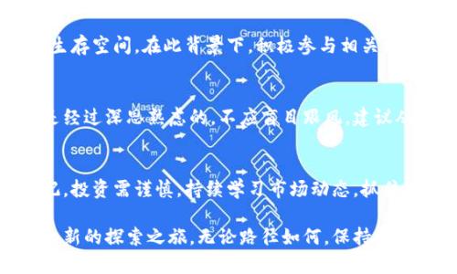   神秘的GPTC币：为何它会突然出现在你的TP钱包里？ / 
 guanjianci GPTC币, TP钱包, 加密货币, 突然出现 /guanjianci 

引言：一场意外的惊喜
当你首次打开TP钱包，发现一个陌生的GPTC币突然出现在你的余额中，你或许会感到意外和疑惑。这枚数字货币的到来，仿佛是一场神秘的冒险，带着无数的好奇和不解。究竟是什么原因促使这枚币悄然无声地出现在你的掌中？又代表着怎样的未来可能性？

GPTC币简介：新兴的加密货币
在深入讨论之前，我们先来了解一下GPTC币。作为近年来逐渐崭露头角的加密货币，GPTC币以其独特的技术基础和市场定位吸引了大量投资者的注意。它可能是基于某种创新的区块链技术，旨在提升交易的安全性和效率。虽然市场上加密货币的种类繁多，但每一种都有其背后的故事和潜在的机会。

为何会出现在你的TP钱包
那么，为什么GPTC币会突然出现在你的TP钱包中呢？这种情况并不是偶然，它可能源于以下几种因素：

ul
    listrong空投活动：/strong加密货币的开发者有时会通过空投（Airdrop）来推广新的币种。如果你曾经持有某种特定的币，可能就会自动获得GPTC币的空投。/li
    listrong交易所的赠送：/strong一些交易所可能为了吸引新用户，定期开展促销活动。注册后，用户可能会收到一定数量的GPTC币。/li
    listrong来自朋友或交易伙伴的转账：/strong如果你有朋友或合作伙伴在使用GPTC币，并向你转账，那么这也是一种获取方式。/li
    listrong社区活动：/strong参与加密货币社区的各种活动，诸如问答、任务奖励等，也可能赢得一些GPTC币的奖励。/li
/ul

如何管理你的GPTC币
一旦GPTC币进入你的TP钱包，接下来的步骤便是合理管理这笔资产。首先，确保你了解GPTC币的市场动态及其在未来可能的发展趋势。这涉及到市场的走势、相关新闻、技术升级等等。

其次，你可能会考虑将其持有，期待其增值，或者在合适的时机进行交易。如果你决定出售，也要关注市场行情，选择最佳时机，以获得最佳收益。此外，妥善保护你的TP钱包，设置强密码以及启用双重认证，以防止黑客攻击。

深入探索GPTC币的背后
除了以上所述的管理和使用方法，了解GPTC币的背后故事同样重要。许多加密货币的价值不仅仅在于其价格波动，更在于其所代表的理念和愿景。GPTC币的设计可能有其特别的目标，像是促进支付的便利性，或者是为某个特定行业提供解决方案。

例如，如果该币旨在解决某个行业的痛点，那么它的应用场景就显得尤为重要。在未来的市场中，用户的需求和技术的进步，都会影响GPTC币的生存空间。在此背景下，积极参与相关社区讨论，跟踪项目的进展，将有助于你更好地理解这门资产的潜力。

谨慎对待投资决策
虽然拥有GPTC币带来了在加密市场上参与的机会，但也需要保持警惕。加密货币的市场波动很大，投资风险不可小觑。对加密货币的投资应该是经过深思熟虑的，不应盲目跟风。建议从小额投资开始，逐步了解市场，逐步增加自己的投资组合。

总结：把握机会，迎接挑战
拥有一枚突然飞入你钱包的GPTC币，无疑是一次独特的体验。它不仅可以为你带来额外的资产，亦可能成为你日后加密投资历程的一部分。牢记，投资需谨慎，持续学习市场动态，抓住可能的机遇，才能真正把控属于你的财富之路。无论是选择持有、交易还是参与社区互动，都会让你在这场数字货币的浪潮中找到自己的位置。 

在未来的发展中，伴随着技术的不断进步和市场的持续变化，GPTC币或许会出现更多的可能性。期待它为你带来的不仅仅是一枚币，而是一段全新的探索之旅。无论路径如何，保持一颗好奇心，勇敢面对与探索未知，总能让你在这个快速变化的数字世界中，走出一条属于自己的路。
