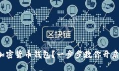 如何轻松办理加密货币钱包？一步步教你开启数