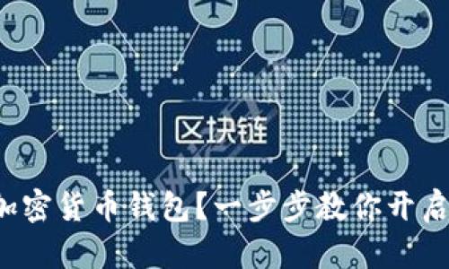 如何轻松办理加密货币钱包？一步步教你开启数字财富之旅！