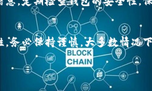 tiaotit p钱包：如何辨别真假？揭秘背后的真相/tiaoti

t p钱包, 真假辨别, 数字钱包, 安全性/guanjianci

引言：t p钱包的兴起与发展
随着数字货币的壮大，数字钱包也逐渐成为了人们日常生活中的一部分。在这个快速变化的时代，t p钱包作为一种新兴的支付工具，吸引了众多用户的关注。然而，许多人心中产生了一个疑问：t p钱包到底是真实有效的，还是仅仅一个骗局？本文将带您深入了解t p钱包的真相，并教您如何辨别真伪。

什么是t p钱包？
t p钱包是一款为用户提供虚拟货币存储、交易及支付等服务的数字钱包。它允许用户方便地管理自己的虚拟资产，进行快捷的支付和转账。为了适应现代人繁忙的生活，t p钱包提供了多种功能，比如实时监控资产、查看交易记录等，极大地方便了用户在日常生活中的支付需求。

t p钱包的功能特点
在谈论真假问题之前，我们不妨先了解一下t p钱包的主要功能。首先，它具有便捷的支付功能，用户只需下载APP并完成注册，就可以轻松完成线上购物和线下支付。其次，t p钱包在安全性上也颇有保障，支持生物识别、两步验证等多种安全措施，旨在保护用户的资产安全。此外，t p钱包还常常伴随有一些活动，提供优惠券、返现等福利，吸引用户使用。

真假t p钱包的辨别问题
当你在网络上看到关于t p钱包的广告时，心中难免会有疑虑。借此机会，我们就一起来探讨一些辨别t p钱包真假的有效方法。

h4观察官网与正规渠道/h4
首先，辨别t p钱包真伪的一个重要方式是查看其官方网站。一个真正合法的数字钱包一般会有正规的官方网站，提供详细的使用指南和客户服务信息。而那些只在社交媒体或者第三方平台发布消息的钱包，往往是可疑的。同时，避免通过不明链接或乍看就像是t p钱包的网站进行注册，以免掉入诈骗陷阱。

h4用户评价与反馈/h4
其次，了解其他用户的使用体验也是一个不错的策略。想一想，若不是真的，大多数用户为何会对其赞誉有加？在论坛、社交媒体或用户评价网站上，查看关于t p钱包的评论，尤其关注那些负面评价，能够帮助我们更全面地了解该产品的真实情况。

h4下载渠道的正规性/h4
不要忽视下载渠道的正规性。除了官方网站外，t p钱包应该在主流应用商店中可供下载，如App Store或Google Play。若在不明渠道下载的应用，通常需要小心谨慎，它们可能是伪造的。

数字钱包背后的安全隐患
虽然t p钱包为用户提供了许多便利，但在数字货币的世界中，安全性的问题始终不容忽视。许多用户在享受便利的同时，也需要清楚了解潜在的风险。

h4诈骗与钓鱼攻击/h4
数字钱包用户面临的最大威胁之一是诈骗，尤其是通过钓鱼网址进行的攻击。骗子往往会伪造官方网站，诱使用户输入账户信息，最终导致资产损失。因此，务必保持警惕，不轻易点击不明链接。

h4资金安全问题/h4
除了计算机安全隐患，许多用户对自己资金的安全性也同样感到担忧。尽管t p钱包拥有声称的高级安全措施，但并不能保证绝对的安全。一些用户可能因个人信息泄露或密码被窃取而遭受到经济损失。因此，定期更换密码、开启双重验证等措施必不可少。

结论：如何安全使用t p钱包
综上所述，尽管t p钱包提供了许多出色的功能和优质的服务，但其安全性和真实性也必然引发公众关注。为了更好地保护自己的资产，用户应当深入了解相关信息，定期检查钱包的安全性，保持警惕，以防受骗。另外，无论是使用t p钱包还是其他数字钱包，都应确保来源正规，并牢记保护个人隐私和账户安全。

最后的建议
在这个数字化快速发展的时代，t p钱包和其他数字钱包逐渐融入了我们的生活。正确使用并保障其安全，会让我们的生活更加便利。但若任何时候怀疑其真实性，务必保持谨慎。大多数情况下，通过合理的方法和信息甄别，您将能够安全地享受t p钱包带来的各种便利。

希望本文能够为您解答有关t p钱包的各种疑虑，也希望每位用户都能够在使用数字钱包的过程中，拥有更安全、更愉快的体验。
