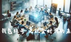 探索数字人民币钱包账号：无现金时代的未来与