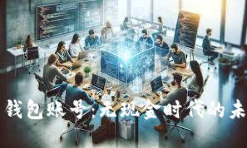 探索数字人民币钱包账号：无现金时代的未来与您息息相关