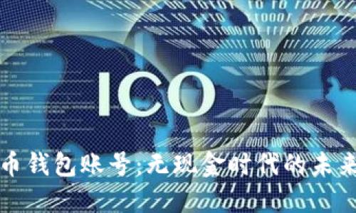 探索数字人民币钱包账号：无现金时代的未来与您息息相关
