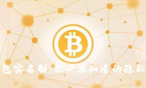 加密货币钱包实名制：你必须知道的隐私与安全之辩