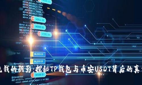 洗钱的阴影:探秘TP钱包与币安USDT背后的真相