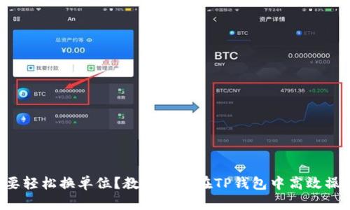 想要轻松换单位?教你如何在TP钱包中高效操作!