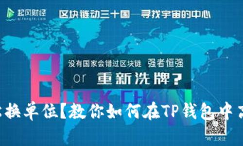 想要轻松换单位?教你如何在TP钱包中高效操作!