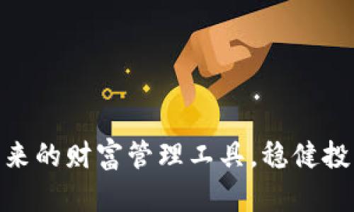 数字货币钱包：未来的财富管理工具，稳健投资还是风险陷阱？