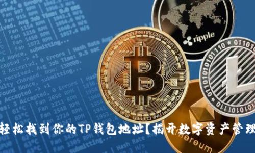 题目: 如何轻松找到你的TP钱包地址?揭开数字资产管理的神秘面纱
