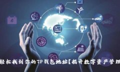 题目: 如何轻松找到你的TP钱包地址？揭开数字资