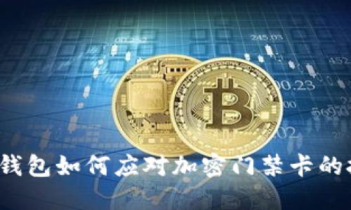华为钱包如何应对加密门禁卡的挑战？