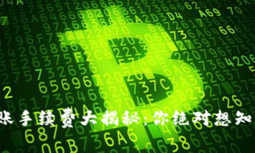 TP钱包转账手续费大揭秘:你绝对想知道的秘密!