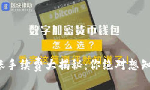 TP钱包转账手续费大揭秘:你绝对想知道的秘密!