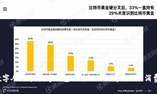 揭秘数字人民币：数字钱包硬件如何改变我们的消费体验？