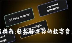 TP钱包刷新指南：轻松解决你的数字资产管理烦恼