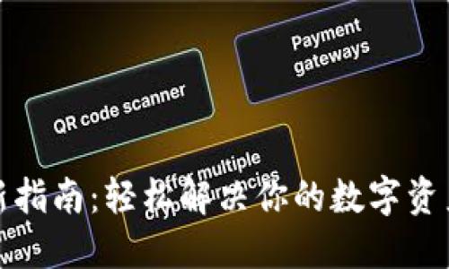 TP钱包刷新指南:轻松解决你的数字资产管理烦恼