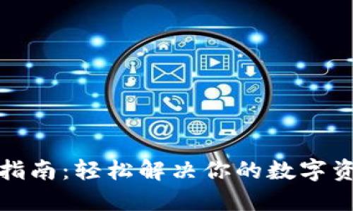 TP钱包刷新指南:轻松解决你的数字资产管理烦恼