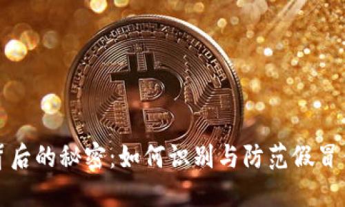 数字钱包背后的秘密：如何识别与防范假冒钱包的陷阱