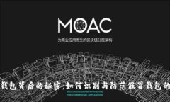 数字钱包背后的秘密：如何识别与防范假冒钱包