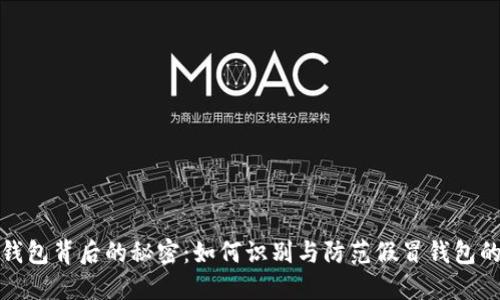 数字钱包背后的秘密：如何识别与防范假冒钱包的陷阱