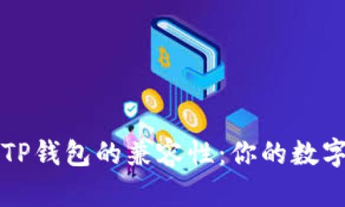 探讨BK钱包与TP钱包的兼容性:你的数字资产安全之道