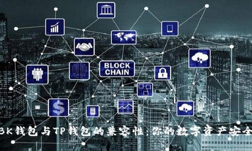 探讨BK钱包与TP钱包的兼容性:你的数字资产安全之道