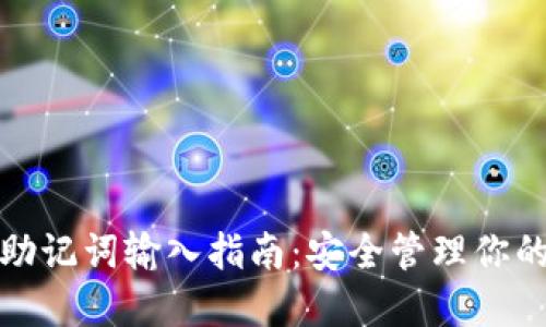 加密钱包助记词输入指南：安全管理你的数字资产