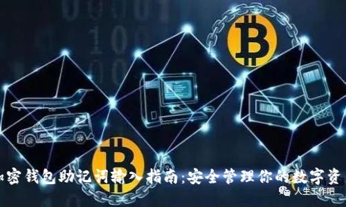加密钱包助记词输入指南：安全管理你的数字资产